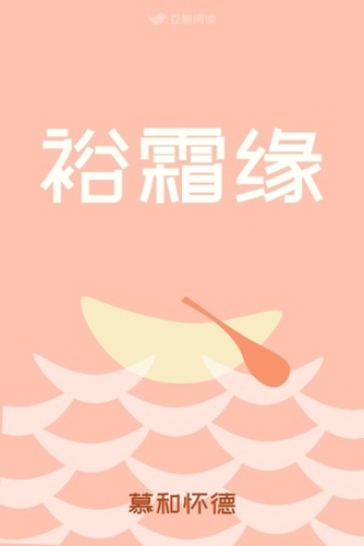 裕霜缘