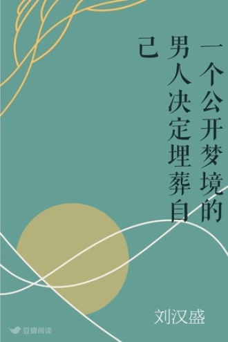 一个公开梦境的男人决定埋葬自己