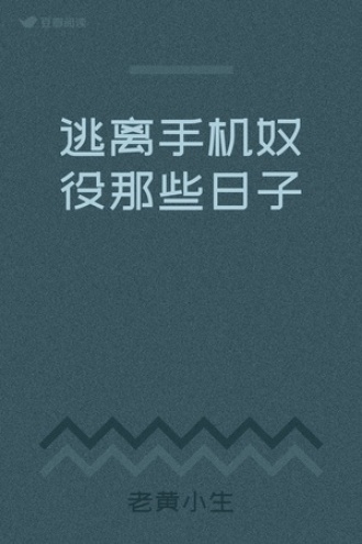 逃离手机奴役那些日子