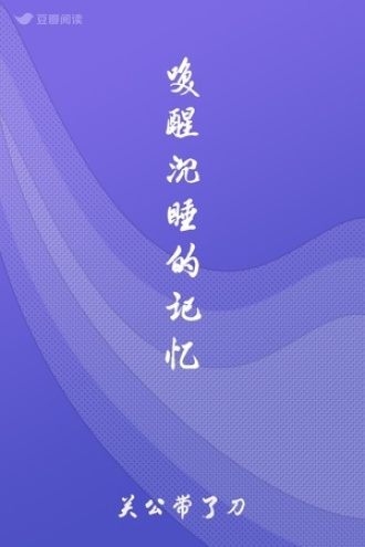 唤醒沉睡的记忆