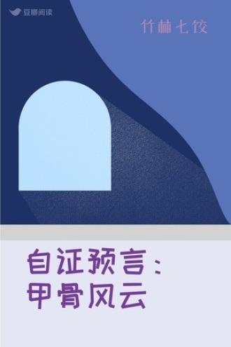 自证预言：甲骨风云