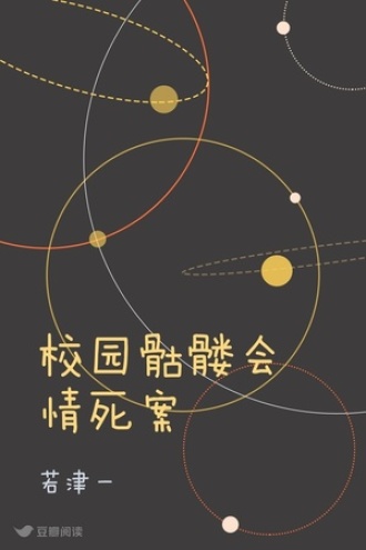 校园骷髅会情死案