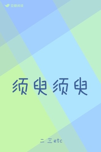 须臾须臾