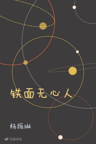 铁面无心人