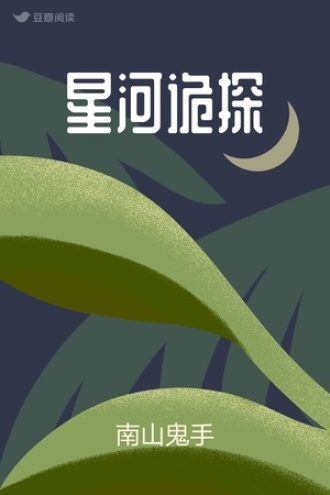 星河诡探