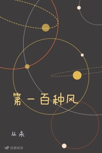 第一百种风