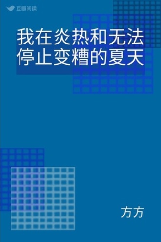 我在炎热和无法停止变糟的夏天