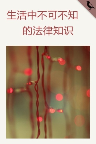 婚恋中不可不知的法律知识