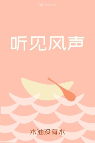 听见风声