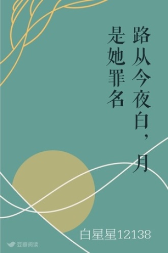 路从今夜白，月是她罪名