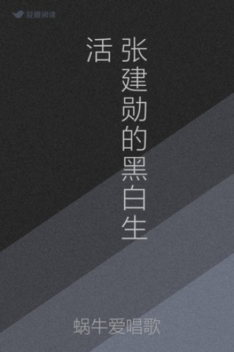 张建勋的黑白生活