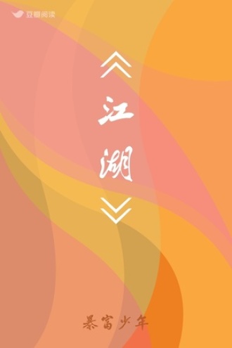《江湖》