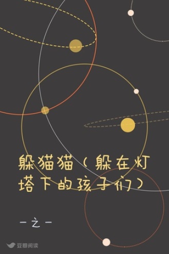 躲猫猫（躲在灯塔下的孩子们）