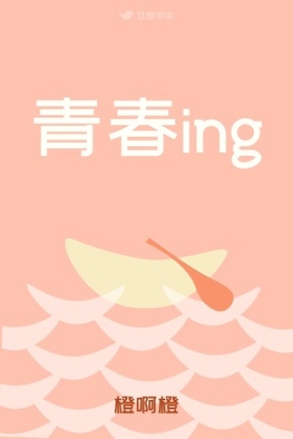 青春ing