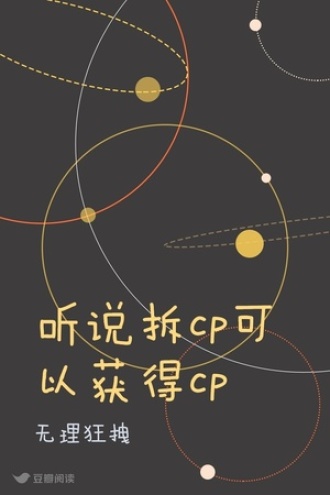 听说拆cp可以获得cp