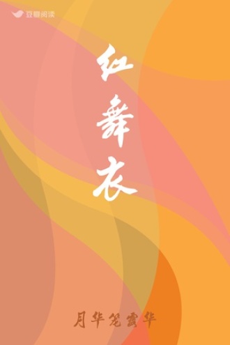 红舞衣