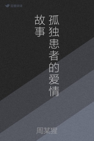 孤独患者的爱情故事