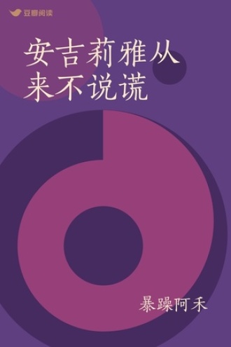 安吉莉雅从来不说谎