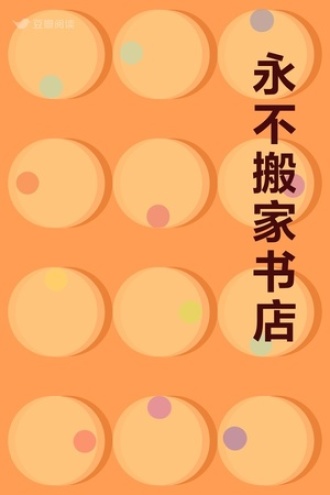 永不搬家书店
