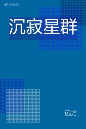 沉寂星群