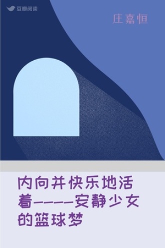 内向并快乐地活着----安静少女的篮球梦