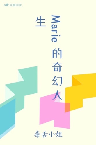 Marie的奇幻人生