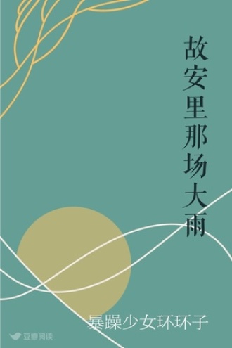 故安里那场大雨