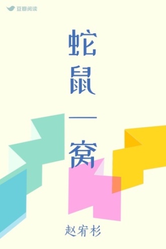 蛇鼠一窝