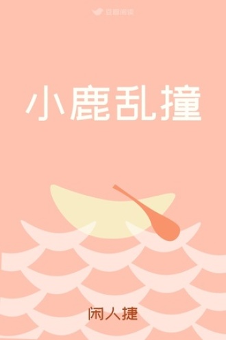 小鹿乱撞