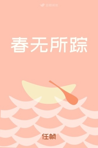 春无所踪