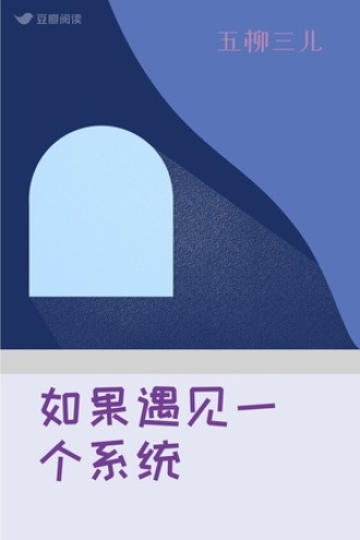 如果遇见一个系统
