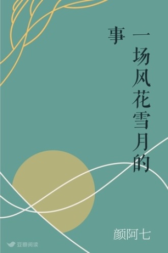 一场风花雪月的事