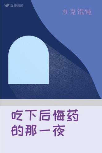 吃下后悔药的那一夜