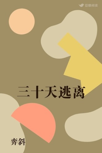 三十天逃离