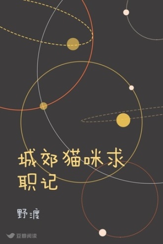 城郊猫咪求职记