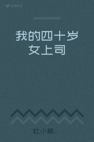 我的四十岁女上司