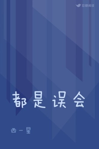都是误会