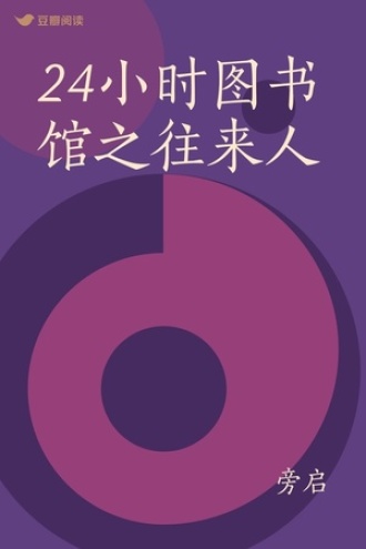 24小时图书馆之往来人