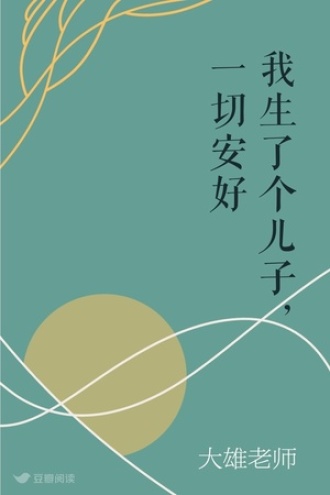 我生了个儿子，一切安好