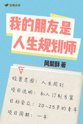 我的朋友是人生规划师