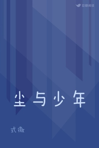 尘与少年