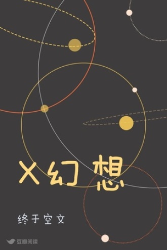 X幻想