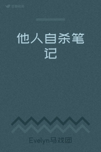 他人自杀笔记