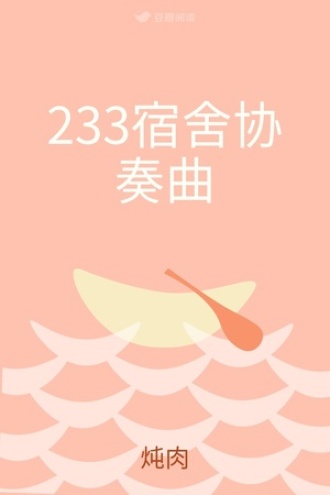 233宿舍协奏曲