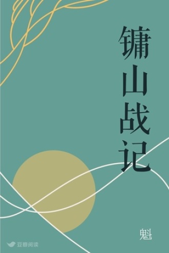 镛山战记