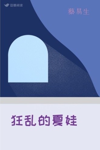 狂乱的夏娃