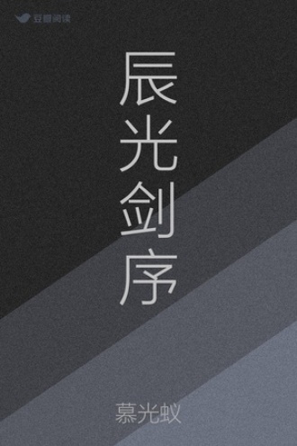 辰光剑序