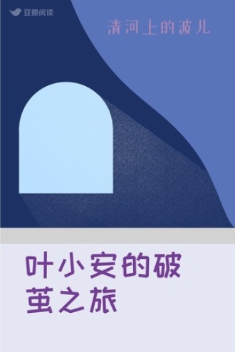 叶小安的破茧之旅