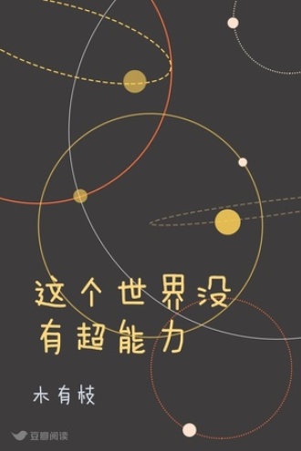 这个世界没有超能力