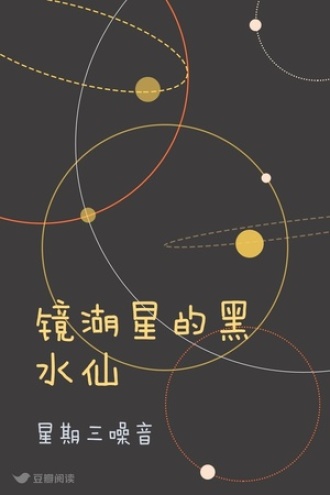 镜湖星的黑水仙